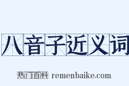 八音子近义词是什么意思的图片